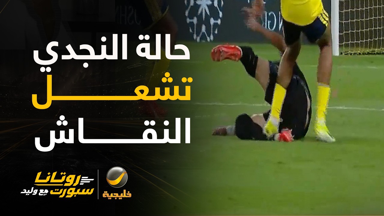 النقاش يشتعل بخصوص حالة لاعب النصر سالم النجدي 🔥🔥🔥