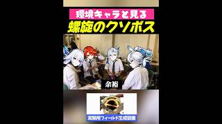【原神】環境キャラと見る最近の螺旋のクソボス【#ゲーム実況 #原神 #genshinimpact #shorts 】