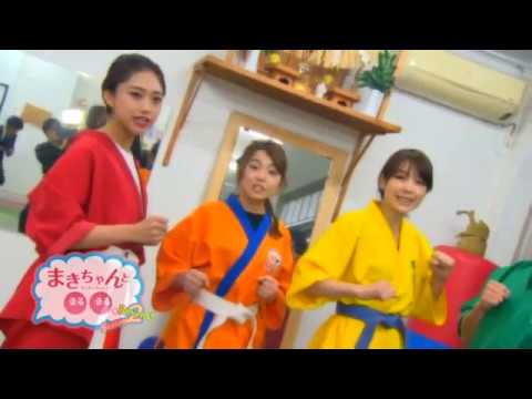 まきちゃんと○○。season2　総合空手　夢源会　女性のための護身術
