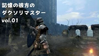 DARK SOULS REMASTERD実況01