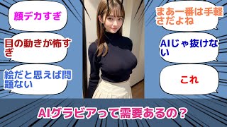 AIグラビアって需要あるの？