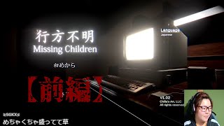 【ゲーム実況】行方不明を初プレイ！【前編】