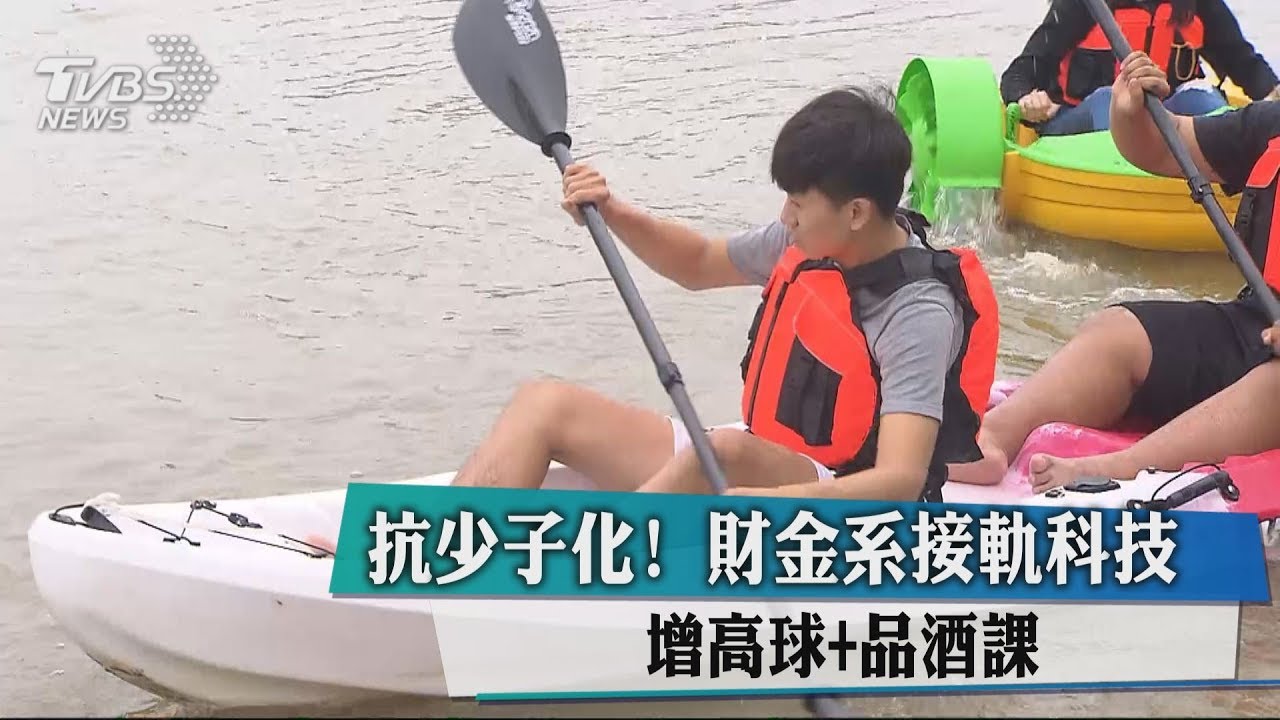 金融加入高爾夫與品酒 這系所無懼少子化年年爆滿
