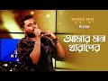 Amar Mon Kharaper | আমার মন খারাপের | Kishor | Amar Gaan | Bangla Songs | Mytv Music Show