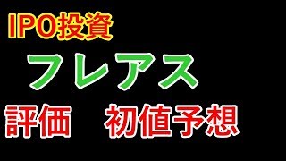 【IPO投資】7062 フレアス　評価　初値予想