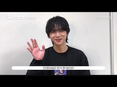 [극장판 체인소 맨: 레제편] 토야 키쿠노스케 그리팅 영상