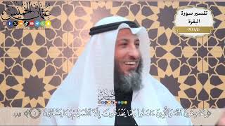 26- تفسير قوله تعالى:(يخادعون الله والذين آمنوا وما يخدعون إلا أنفسهم وما يشعرون) - عثمان الخميس