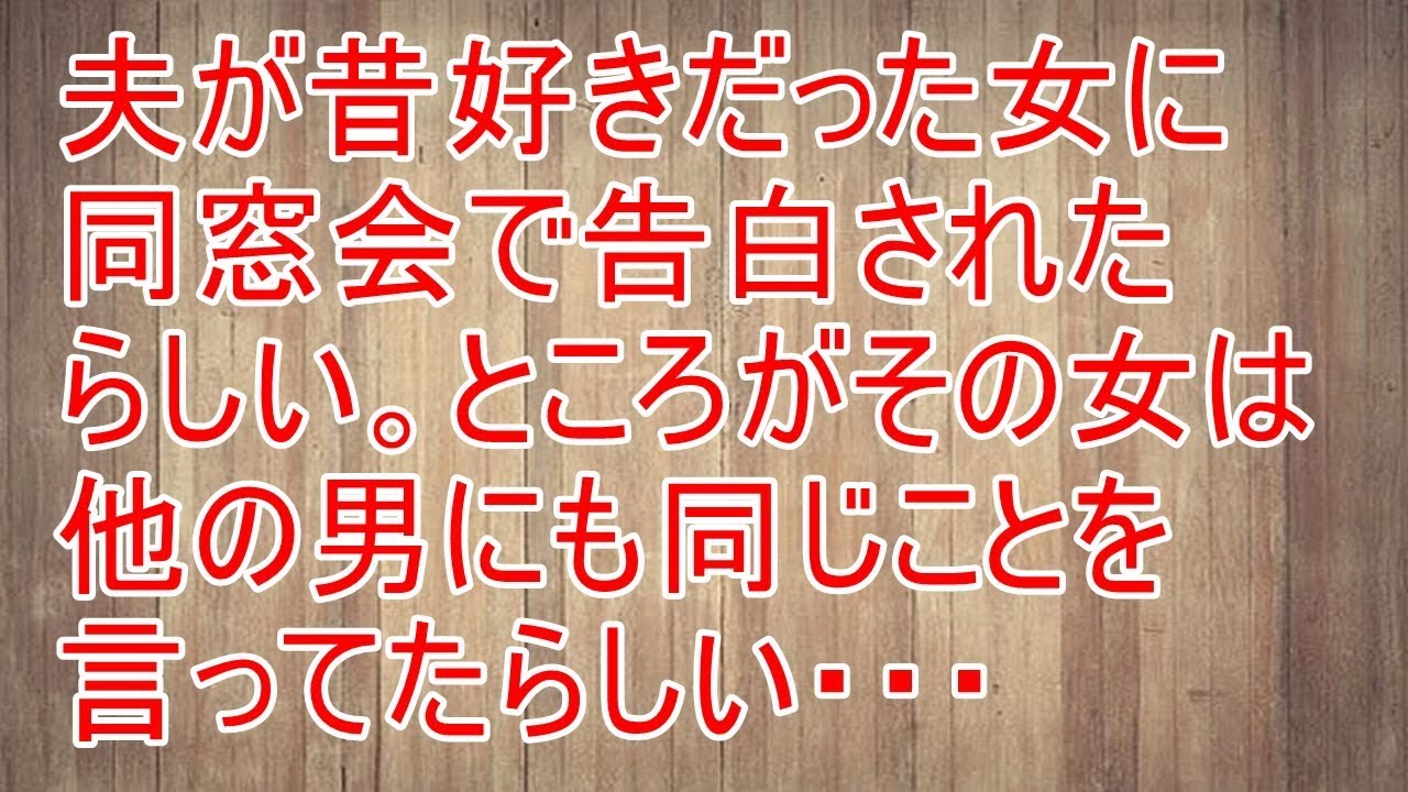修羅場　夫が昔好きだった女に同窓会で告白されたらしい。ところがその女は他の男にも同じことを言ってたらしい・・・【スカッと！あこりこEX】