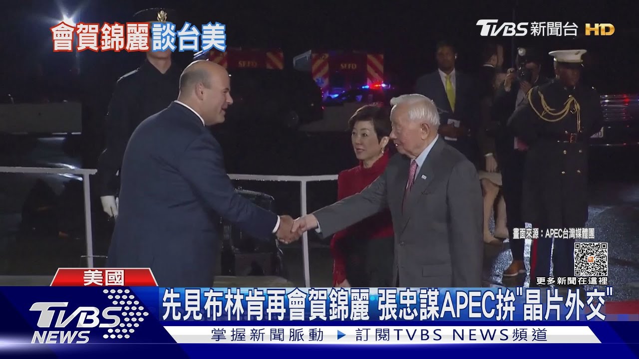 先見布林肯再會賀錦麗　張忠謀APEC「晶片外交」