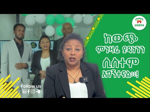 በዶላር እየከፈልን ነበር የዉጭ ሃገር ሶፍትዌር የምንጠቀመዉ | We were paying in dollars and using foreign software.