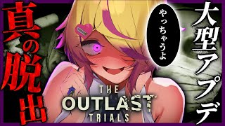 【The Outlast Trials 】大型アプデで真エンディング "真の脱出" を見に行く!?【 アウトラストトライアルズ / ホラーゲーム】