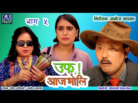 uff Aaja Bholi - 5 - उफ् आजभोलि Sita Neupane - Purna Thapa- Bimala Giri - Kalpana Khatiwada