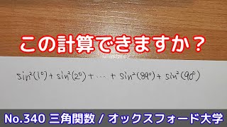 この計算できますか？(No.340 三角関数 / オックスフォード大学)