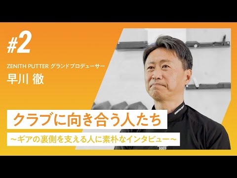 クラブに向き合う人たち ～ギアの裏側を支える人に素朴なインタビュー～　ZENITH PUTTER グランドプロデューサー・早川徹さん
