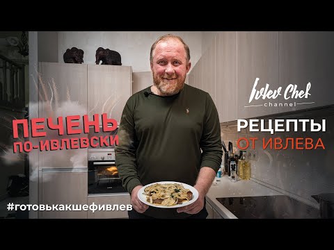 ПЕЧЕНЬ ПО-ИВЛЕВСКИ - Рецепты от Ивлева