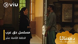 الحلقة ١٨ مسلسل حق عرب حصريًا ومجانًا | مسلسلات رمضان ٢٠٢٤