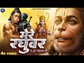 Mere Raghuvar Tu Hi Sahara Hai RJ Shivam मेरे रघुवर तू ही सहारा 