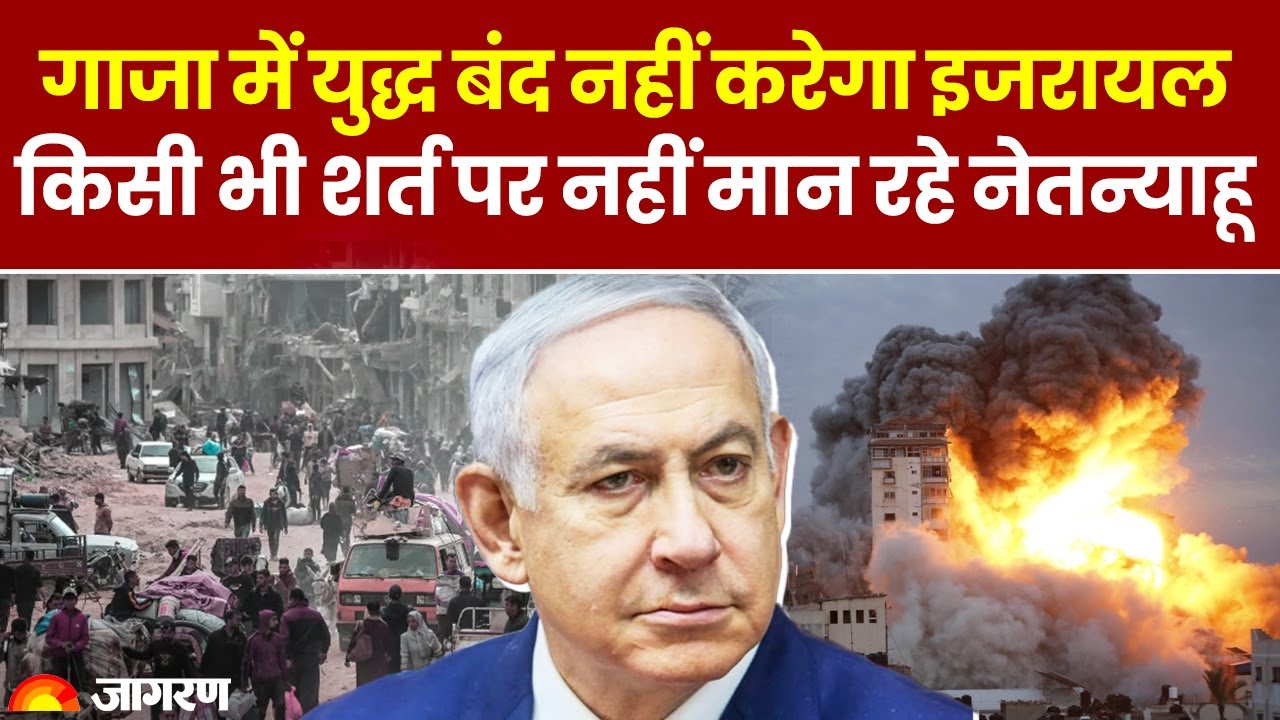 Israel Hamas War: Gaza में युद्ध बंद नहीं करेगा Israel किसी भी शर्त पर नहीं मान रहे Netanyahu