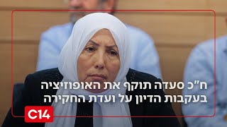 ח"כ סעדה במתקפה נגד האופוזיציה: “הביאו מכחישת טבח - זה בלתי נתפס” (חדשות ערוץ 14) - התמונה מוצגת ישירות מתוך אתר האינטרנט יוטיוב. זכויות היוצרים בתמונה שייכות ליוצרה. קישור קרדיט למקור התוכן נמצא בתוך דף הסרטון ח"כ סעדה במתקפה נגד האופוזיציה: “הביאו מכחישת טבח - זה בלתי נתפס” (חדשות ערוץ 14) - התמונה מוצגת ישירות מתוך אתר האינטרנט יוטיוב. זכויות היוצרים בתמונה שייכות ליוצרה. קישור קרדיט למקור התוכן נמצא בתוך דף הסרטון