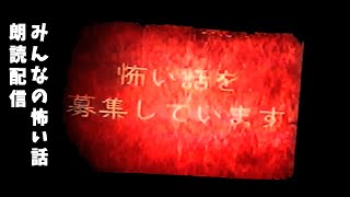 【こえー】みんなが送ってくれた怖い話を朗読するお