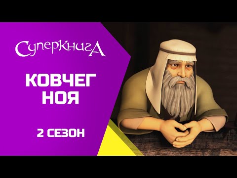 "Ковчег Ноя", 2 Сезон 9 Серія - повністю (офіційна версія)