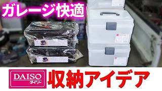 【コスパ最強】100均行ったらコレ買って! ガレージが整うダイソーの収納ボックスの利便性が抜群だった！