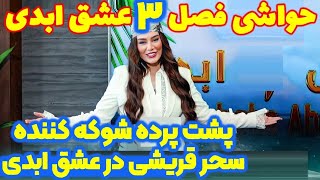 پشت پرده شوکه کننده سحر قریشی در فصل سوم عشق ابدی