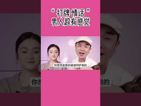 情侣必看系列 &ldquo; 什么爱爱情话 &rdquo;男人超有感觉4 #搞笑 #感情 #熱門 #分享 #夫妻 #情感 #分享 #夫妻 #推薦 #戀愛 #愛情 #老公 #情侣