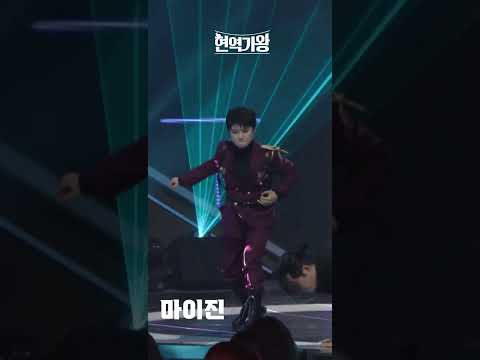 [세로직캠]마이진 - 여기서｜현역가왕 240104