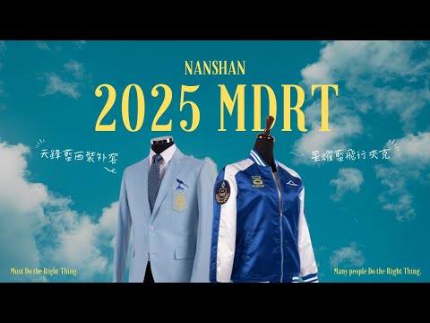 2025 南山 MDRT 制服形象影片
