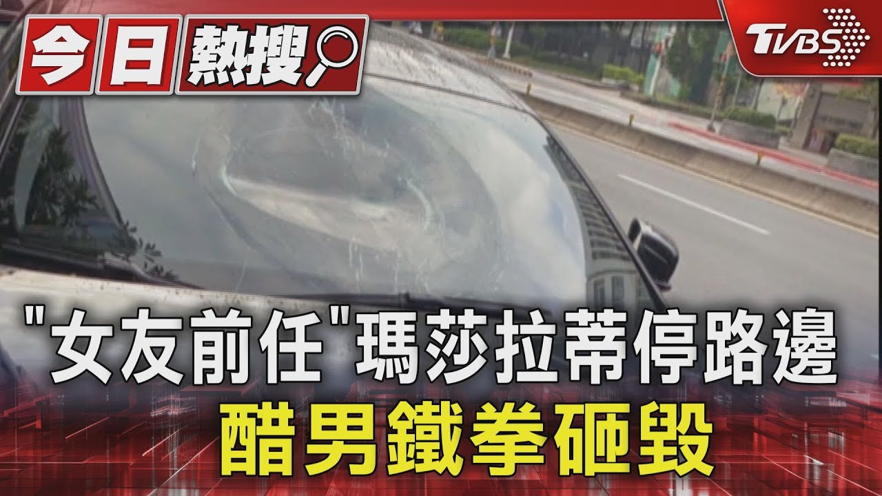 「女友前任」瑪莎拉蒂停路邊　醋男鐵拳砸毀