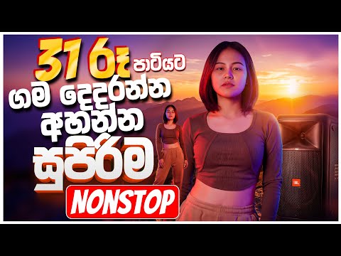 31st Night Special Nonstop 2026 🥂 (සැපට නටන්න) | New Sinhala Party Dance Nonstop | Trending DJ Hits