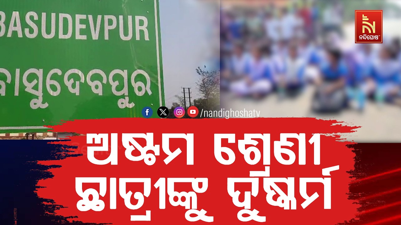 ଗୁରୁ ଶିଷ୍ୟ ସମ୍ପର୍କରେ କଳଙ୍କ ; ଅଷ୍ଟମ ଶ୍ରେଣୀ ଛାତ୍ରୀଙ୍କୁ