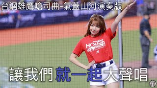 P12 世界十二強台灣隊讓我們 #就一起 大聲唱！ 台灣英雄嗆司曲 氣蓋山河