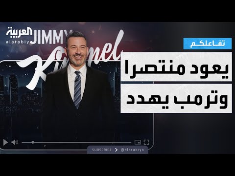فيديو | تفاعلكم | جيمي كيميل يعود للشاشة منتصرا وترمب يهدّد بالقضاء