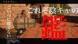 [BO4]ベストプレーにしっかりカメラ目線をキメてくる陰キャの鑑ｗｗ[実況]