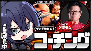 【スト6】久々のこばやんさんコーチング【長尾景/にじさんじ】