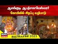 Guru Peyarchi 2023 திருவாரூர் ஆலங்குடி ஆபத்சகாய�