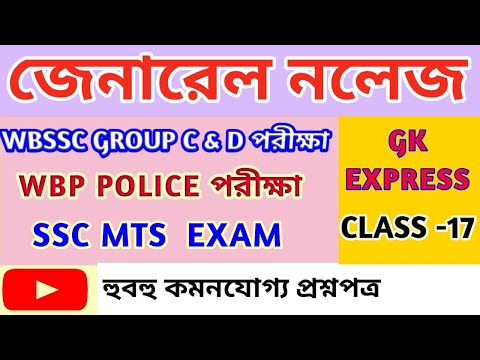 WBSSC GROUP C AND D GK CLASS/SET-17/ সাধারণ জ্ঞান/WBP GK CLASS/SSC MTS GK / MCQ GK CLASS IN BENGALI