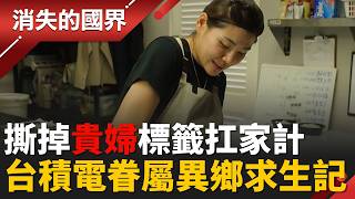 不是貴婦是全職萬能工！台積電外派妻子吐心聲：家務育兒全包好崩潰│李文儀 主持│【消失的國界PART1】20260222│三立新聞台