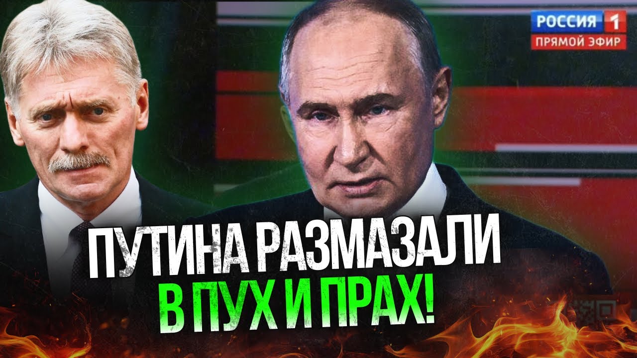 ⚡️Пропаганда дала жорсткий збій! путіна рознесли в прямому ефірі! В ауті на?