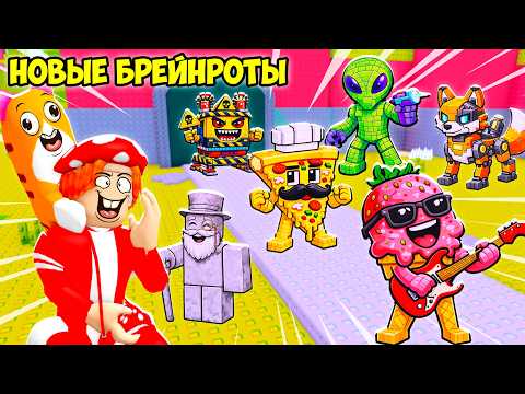 ⭐️ПОЙМАЛ ВСЕХ НОВЫХ СЕКРЕТНЫХ БРЕЙНРОТОВ🦊! FIND the BRAINROT - №12 в ROBLOX