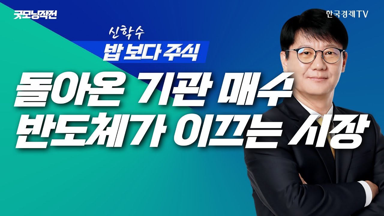 기관 매수세 돌아왔다! IT 반도체가 이끄는 시장ㅣ 신학수 밥보다주식_251222