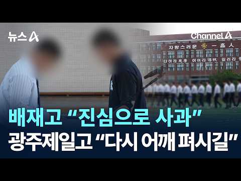 배재고 야구부, 광주제일고 찾아가 눈물로 사과했어요