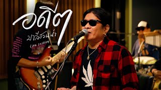 อดีต – มาลีฮวนน่า