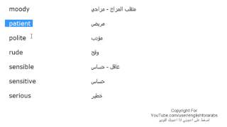 تعلم اللغة الانجليزية الدرس 120 صفات الناس بالانجليزي الجزء 4