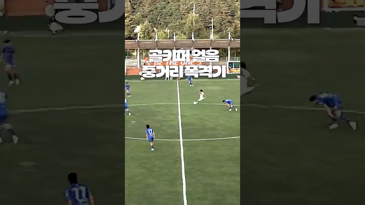 방심하면 안 되는 이유 #shorts #축구 #K리그