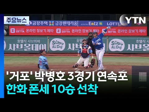 '국민 거포' 박병호 3경기 연속포...한화 폰세 10승 선착