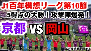 【J1百年構想リーグ第10節】京都サンガF.C.VSファジアーノ岡山の試合後速報動画です。