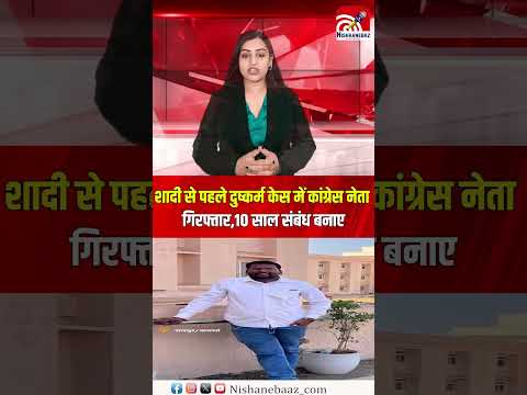 शादी से पहले दुष्कर्म केस में कांग्रेस नेता गिरफ्तार, गर्लफ्रेंड बोली 10 साल संबंध बनाए...#cg #news